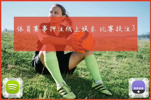 体育赛事押注线上娱乐 比赛投注3