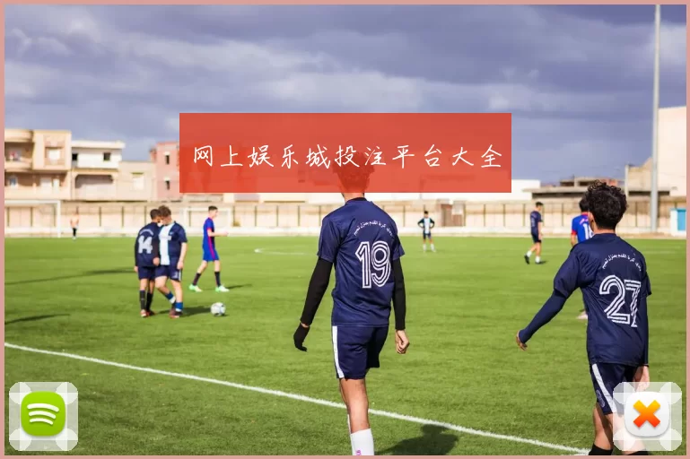 网上娱乐城投注平台大全