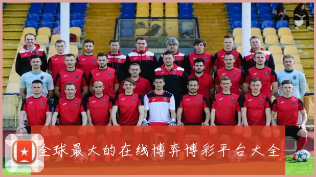 全球最大的在线博弈博彩平台大全