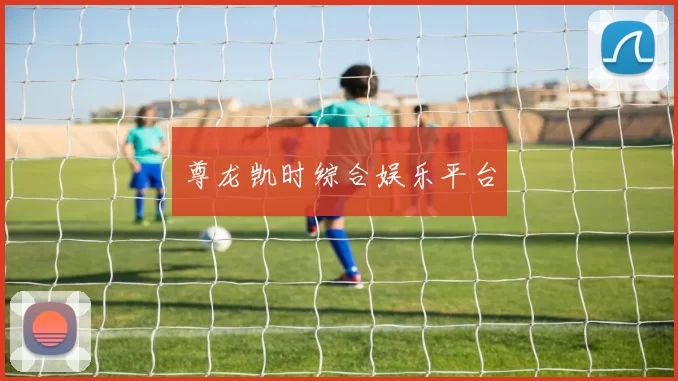 尊龙凯时综合娱乐平台