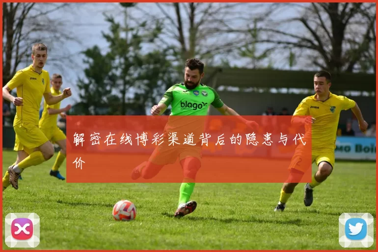 解密在线博彩渠道背后的隐患与代价