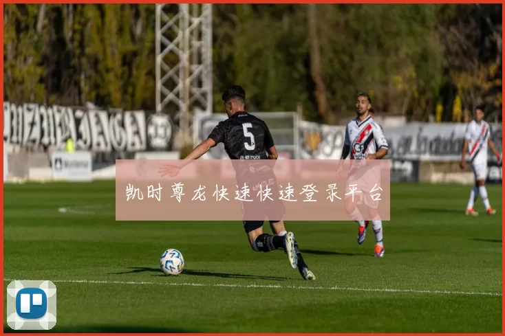 凯时尊龙快速快速登录平台