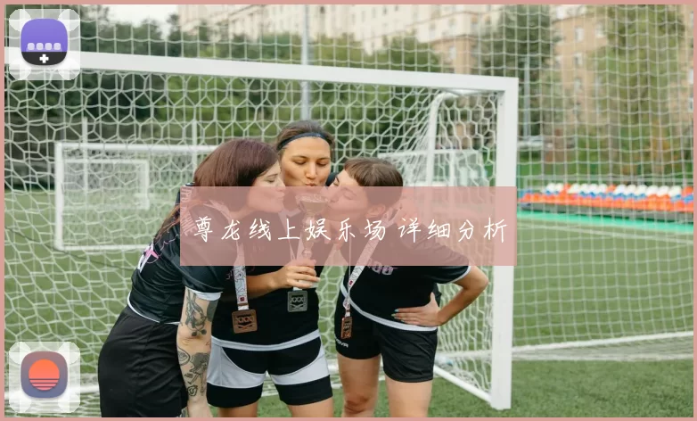 尊龙线上娱乐场 详细分析