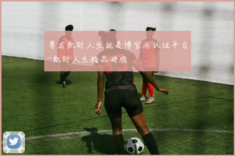 尊龙凯时人生就是博官方认证平台-凯时人生精品游戏