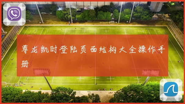 尊龙凯时登陆页面结构大全操作手册