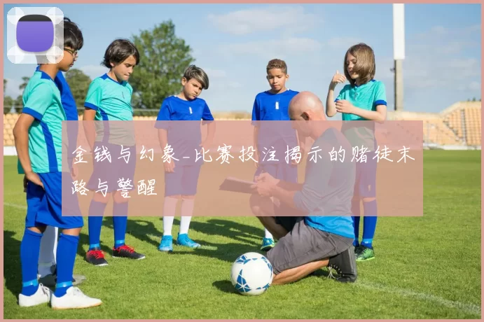 金钱与幻象_比赛投注揭示的赌徒末路与警醒