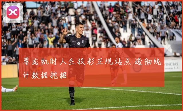 尊龙凯时人生投彩正规站点 透彻统计数据挖掘