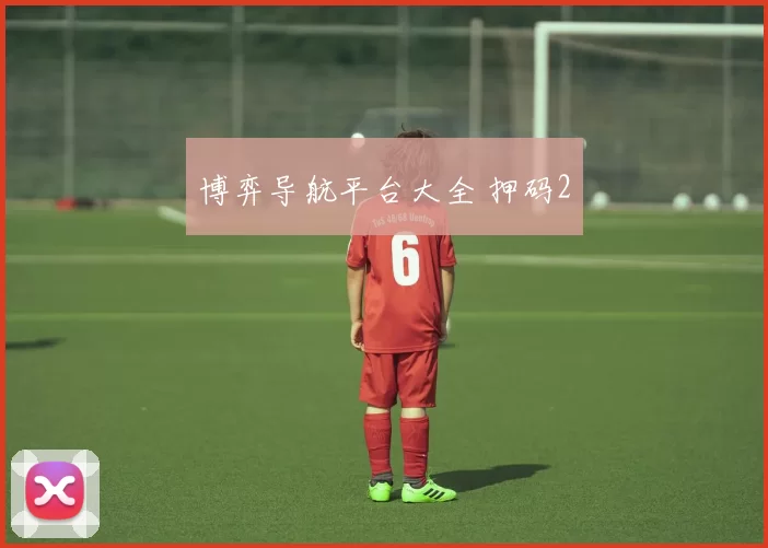 博弈导航平台大全 押码2
