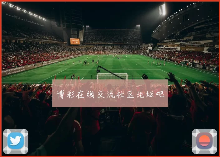 博彩在线交流社区论坛吧
