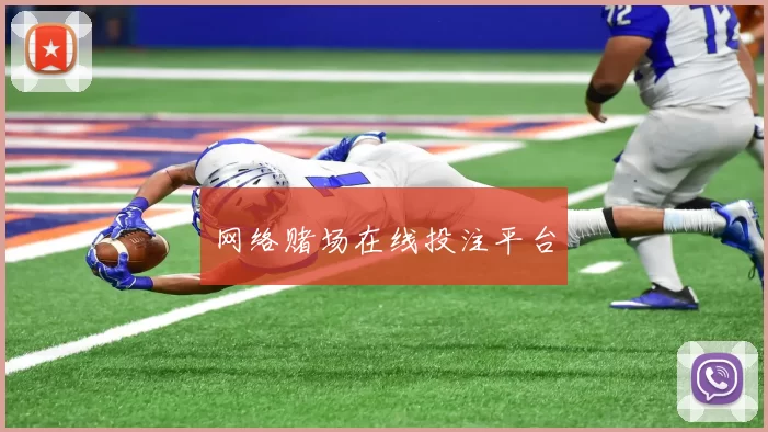 网络赌场在线投注平台