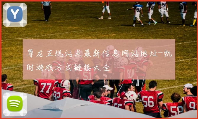 尊龙正规站点最新信息网站地址-凯时游戏方式链接大全