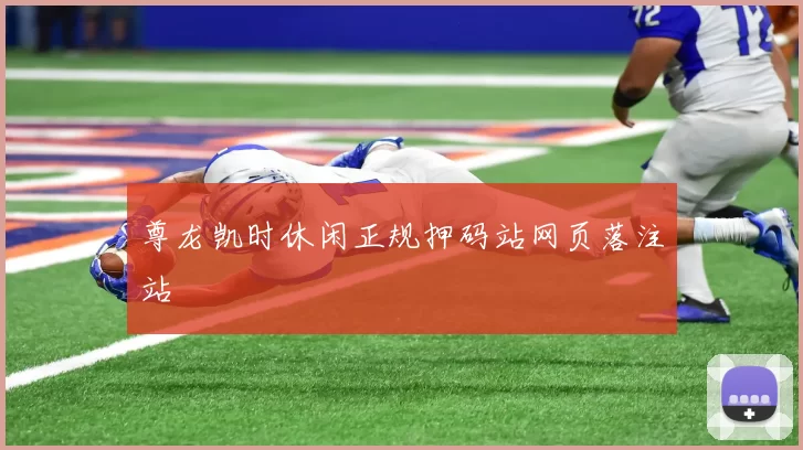 尊龙凯时休闲正规押码站网页落注站