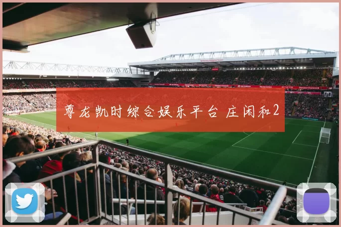 尊龙凯时综合娱乐平台 庄闲和2