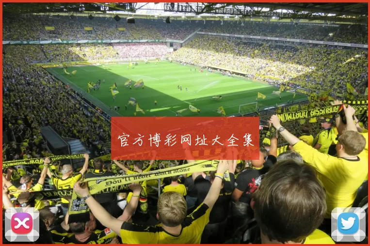 官方博彩网址大全集