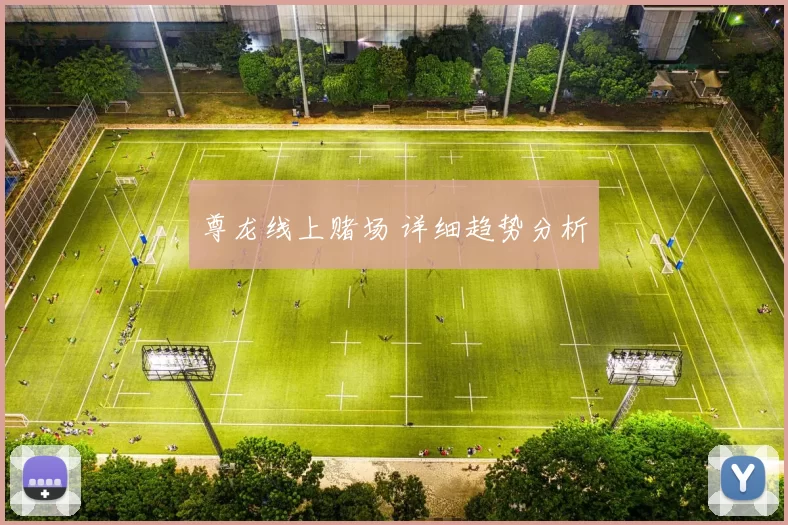 尊龙线上赌场 详细趋势分析