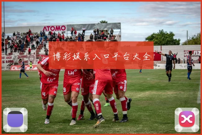 博彩娱乐入口平台大全