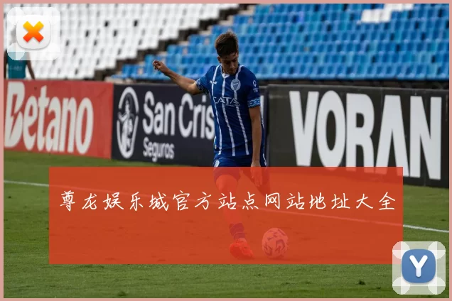 尊龙娱乐城官方站点网站地址大全