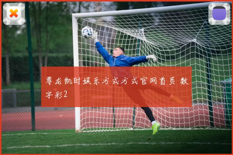 尊龙凯时娱乐方式方式官网首页 数字彩2