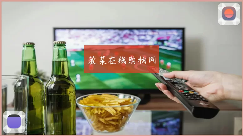 菠菜在线购物网