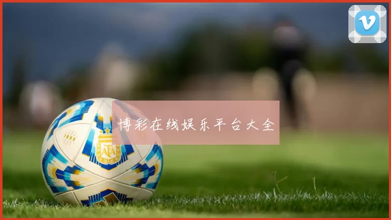 博彩在线娱乐平台大全