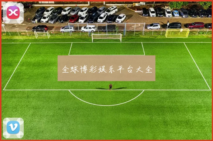 全球博彩娱乐平台大全