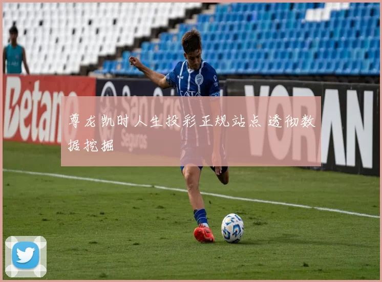尊龙凯时人生投彩正规站点 透彻数据挖掘
