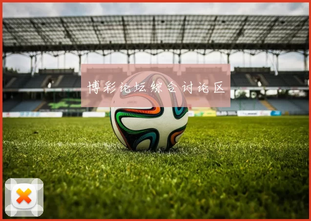 博彩论坛综合讨论区