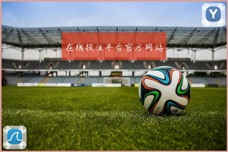 在线投注平台官方网站