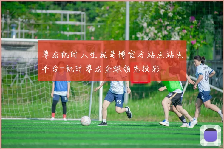 尊龙凯时人生就是博官方站点站点平台-凯时尊龙全球领先投彩