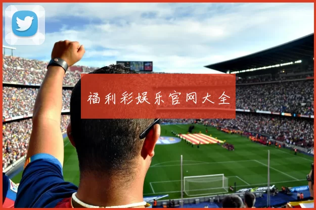 福利彩娱乐官网大全