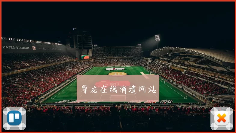 尊龙在线消遣网站