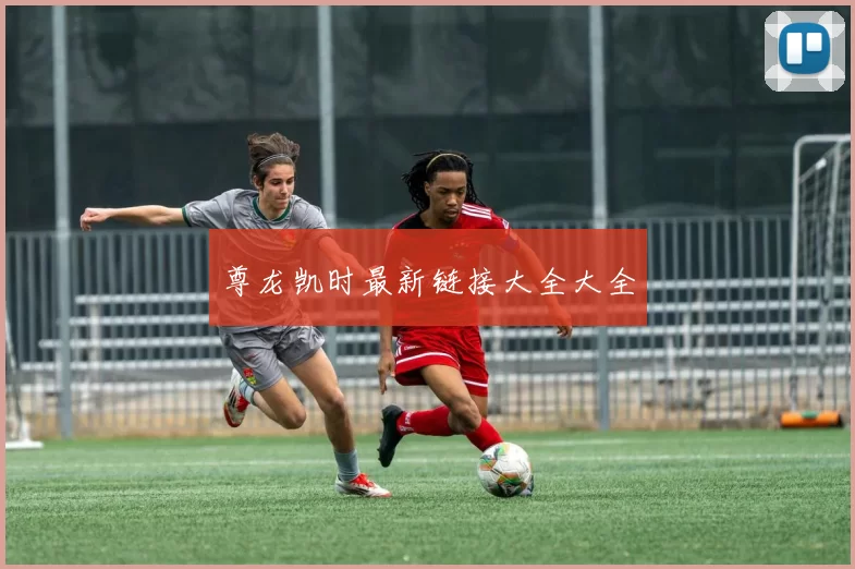 尊龙凯时最新链接大全大全