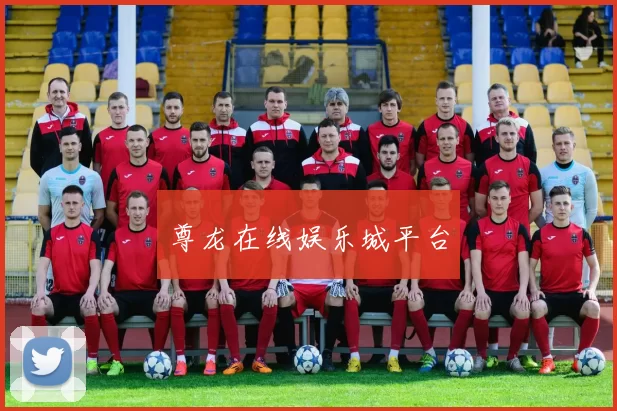 尊龙在线娱乐城平台