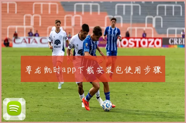 尊龙凯时app下载安装包使用步骤