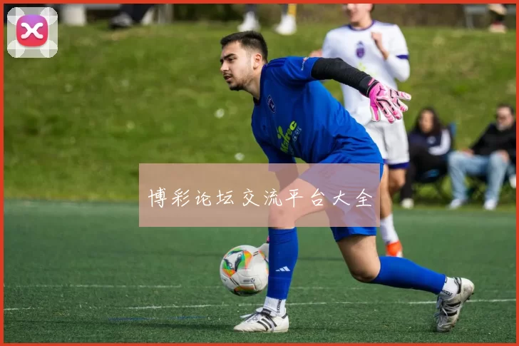 博彩论坛交流平台大全