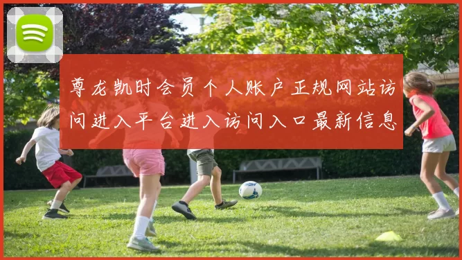 尊龙凯时会员个人账户正规网站访问进入平台进入访问入口最新信息消息版本消息链接大全