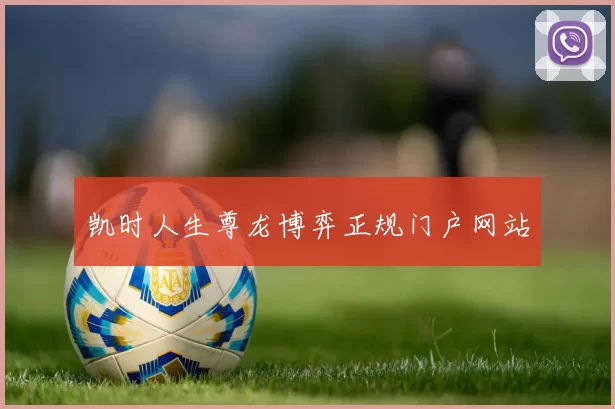 凯时人生尊龙博弈正规门户网站