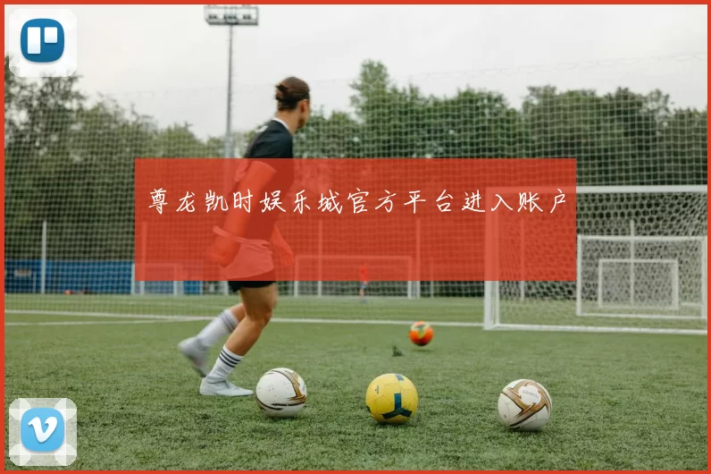 尊龙凯时娱乐城官方平台进入账户