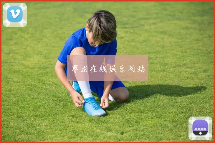 尊龙在线娱乐网站