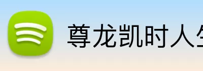 尊龙凯时人生就是搏 Logo